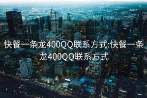 快餐一条龙400QQ联系方式:快餐一条龙400QQ联系方式