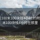 约附近100米100块钱4小时:约附近100米100块钱4小时在那里