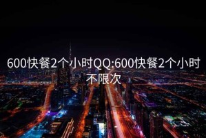 600快餐2个小时QQ:600快餐2个小时不限次