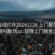 空降在线打开20241124.上门服务24小时随叫随到.cc:空降上门服务流程