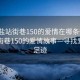 “海盐站街巷150的爱情在哪条街”海盐站街巷150的爱情故事—寻找爱情的足迹