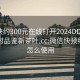 微信快约300元在线打开2024DD1126.24小时品鉴新茶叶.cc:微信快预约程序怎么使用