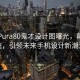 华为Pura80鬼才设计图曝光，颠覆传统，引领未来手机设计新潮流