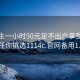 初中生一小时50元足不出户享受服务上门任你挑选1114c.官网备用1.中国: