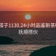 抚顺搭子1130.24小时品鉴新茶叶.cc:抚顺搭伙