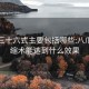 东莞三十六式主要包括哪些:八爪鱼紧缩术能达到什么效果