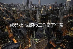 成都kb:成都kb工作室下午茶