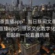 “品茶直播app”当日新闻文章标题，品茶直播app引领茶文化数字化革新，掀起新一轮直播热潮