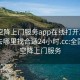 全国空降上门服务app在线打开20241124.去哪里找合适24小时.cc:全国各地空降上门服务