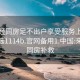 来月经同房足不出户享受服务上门任你挑选1114b.官网备用1.中国:来月经同房补救