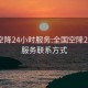 全国空降24小时服务:全国空降24小时服务联系方式