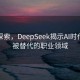 深度探索，DeepSeek揭示AI时代无法被替代的职业领域