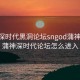 深圳深时代黑洞论坛sngod蒲神:深圳蒲神深时代论坛怎么进入