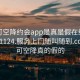 可约可空降约会app是真是假在线打开20241124.服务上门随叫随到.cc:可约可空降真的假的