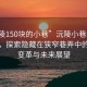 “沅陵150块的小巷”沅陵小巷的科技奇迹，探索隐藏在狭窄巷弄中的智能变革与未来展望