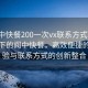 “阆中快餐200一次vx联系方式”科技革新下的阆中快餐，高效便捷的新体验与联系方式的创新整合