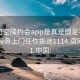 可约可空降约会app是真是假足不出户享受服务上门任你挑选1114.官网备用1.中国: