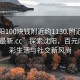 “沈阳100块钱附近约1130.附近的人24小时最新.cc”探索沈阳，百元内的多彩生活与社交新风尚