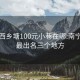 南宁西乡塘100元小巷在哪:南宁红灯最出名三个地方