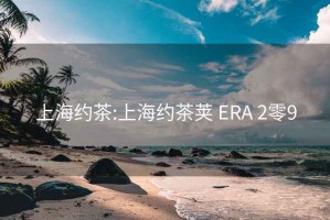 上海约茶:上海约茶荚 ERA 2零9