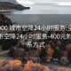 全国900 城市空降24小时服务:全国900 城市空降24小时服务-400元附近联系方式