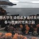 00后男大学生请假返乡喜结良缘，青春与传统的完美交融