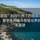 “丽丽花”科技引领下的丽丽花产业革命，数字化种植与智能化养护的未来展望