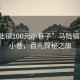 “马陆镇100元小巷子”马陆镇的秘密小巷，百元探秘之旅