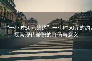 “一小时50元的约”一小时50元的约，探索现代兼职的价值与意义