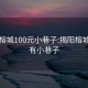 揭阳榕城100元小巷子:揭阳榕城哪里有小巷子