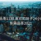 东莞品茶1130.喜欢的妹子24小时.cc:东莞品茶2021