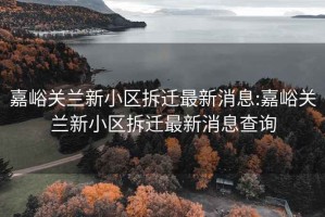 嘉峪关兰新小区拆迁最新消息:嘉峪关兰新小区拆迁最新消息查询