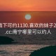 南宁线下可约1130.喜欢的妹子24小时.cc:南宁哪里可以约人