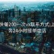 郴州快餐200一次vx联系方式:上门服务24小时接单电话