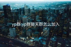 yp群:yp群聊天群怎么加入