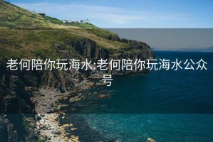 老何陪你玩海水:老何陪你玩海水公众号