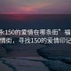 “福永150的爱情在哪条街”福永的爱情街，寻找150的爱情印记