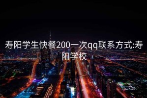 寿阳学生快餐200一次qq联系方式:寿阳学校