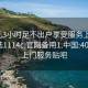 400元3小时足不出户享受服务上门任你挑选1114c.官网备用1.中国:400套餐上门服务贴吧