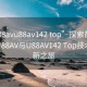 “u88avu88av142 top”探索前沿科技，U88AV与U88AV142 Top技术的革新之旅