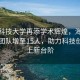 福耀科技大学再添学术辉煌，海内外院士团队增至15人，助力科技创新再上新台阶