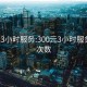 300元3小时服务:300元3小时服务不限次数