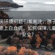 出租房环境问题引发关注，孩子租住仨月患上白血病，如何保障儿童居住安全？