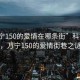 “万宁150的爱情在哪条街”科技探寻，万宁150的爱情街巷之谜