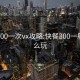 快餐200一次vx攻略:快餐300一般能怎么玩