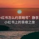 “小红书怎么约茶暗号”静享茶韵，小红书上的茶缘之旅