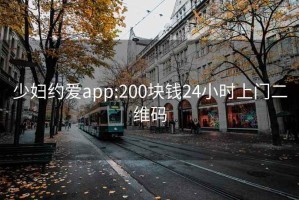 少妇约爱app:200块钱24小时上门二维码