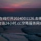 空降在线打开2024DD1126.去哪里找合适24小时.cc:空降服务网站