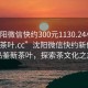 “沈阳微信快约300元1130.24小时品鉴新茶叶.cc”沈阳微信快约新体验，品鉴新茶叶，探索茶文化之旅