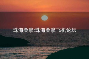 珠海桑拿:珠海桑拿飞机论坛